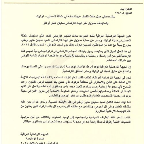 الجبهة التركمانية تدين تفجير كركوك: أسفر عن إصابة مسؤول مقر البيت التركماني بجروح بليغة