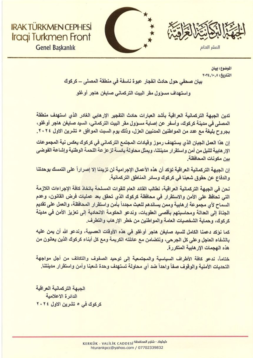 الجبهة التركمانية تدين تفجير كركوك: أسفر عن إصابة مسؤول مقر البيت التركماني بجروح بليغة