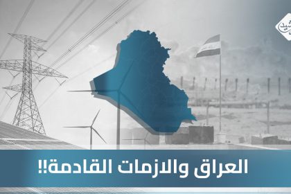 العراق والازمات القادمة!! الكهرباء و النفط و الدولار