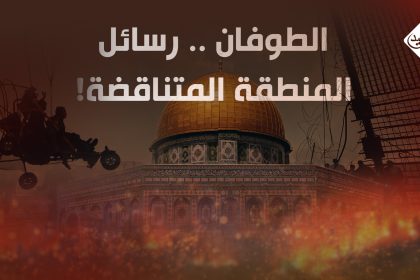 الطوفان .. رسائل المنطقة المتناقضة!