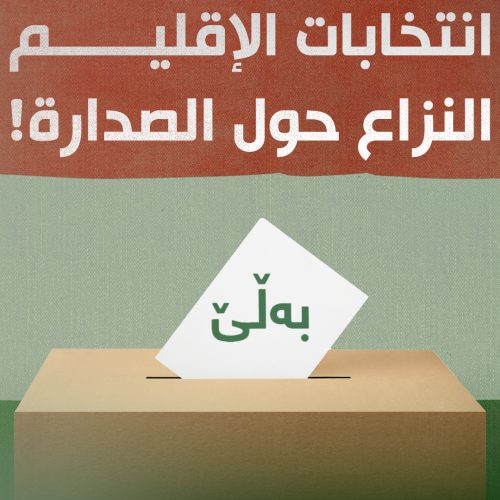 انتخابات الاقليم.. النزاع حول الصدارة !