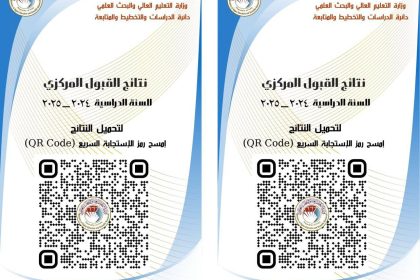 ‏ التعليم تعلن نتائج القبول المركزي في الجامعات والكليات والمعاهد