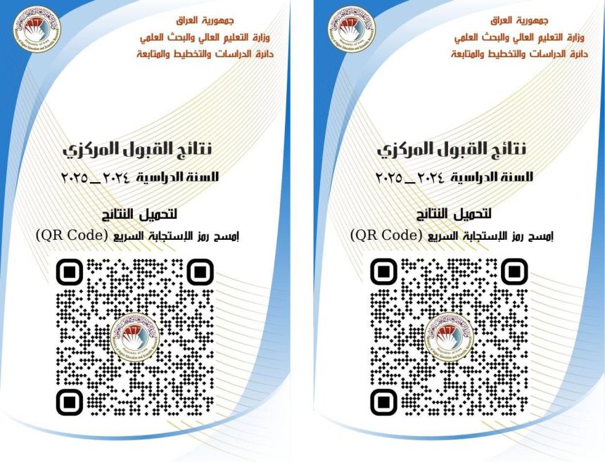 ‏ التعليم تعلن نتائج القبول المركزي في الجامعات والكليات والمعاهد