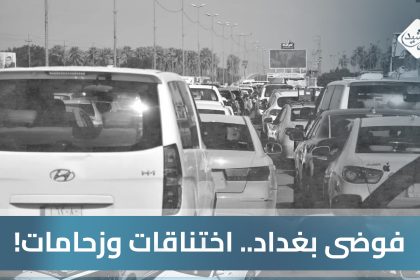 فوضى بغداد.. اختناقات وزحامات!