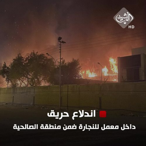 اندلاع حريق داخل معمل للنجارة ضمن منطقة الصالحية وسط بغداد.. فيديو