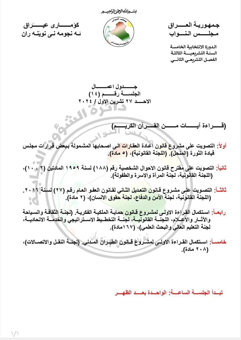 يتضمن التصويت على تعديل الأحوال الشخصية والعفو العام.. جدول أعمال جلسة البرلمان يوم الأحد المقبل