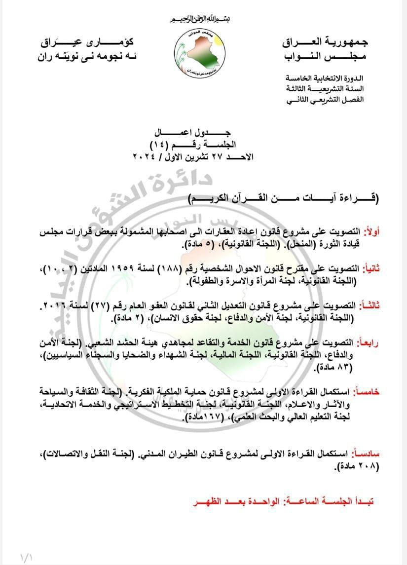 البرلمان يعدل جدول أعمال جلسة الأحد المقبل ويضيف مشروع قانون الخدمة والتقاعد للحشد 