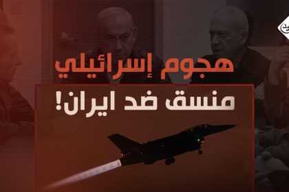 "أيام الحساب".. هجوم إسرائيلي منسق ضد ايران!