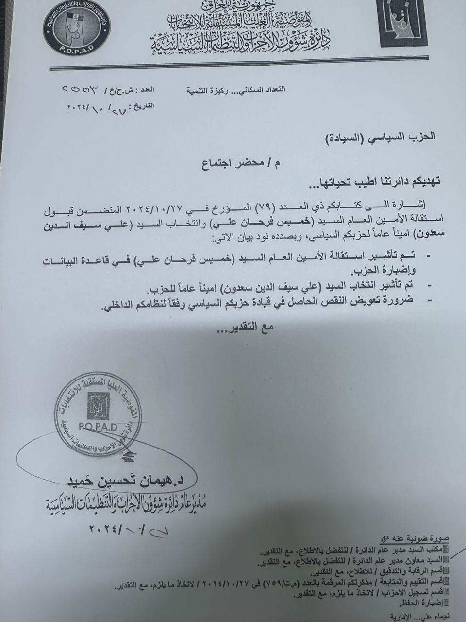 دائرة شؤون الاحزاب بمفوضية الانتخابات تقبل استقالة خميس الخنجر وتعيين علي سيف الدين سعدون امينًا عامًا لحزب السيادة.. وثيقة