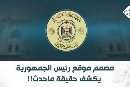 مصمم موقع رئيس الجمهورية يكشف حقيقة ماحدث