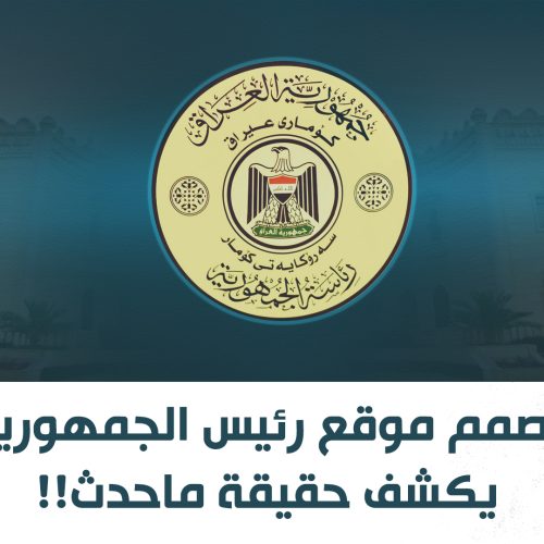 مصمم موقع رئيس الجمهورية يكشف حقيقة ماحدث