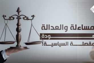 المساءلة والعدالة.. العودة للمقصلة السياسية