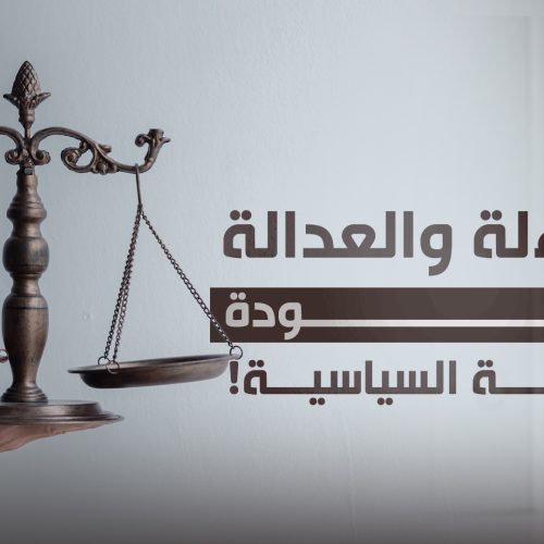 المساءلة والعدالة.. العودة للمقصلة السياسية