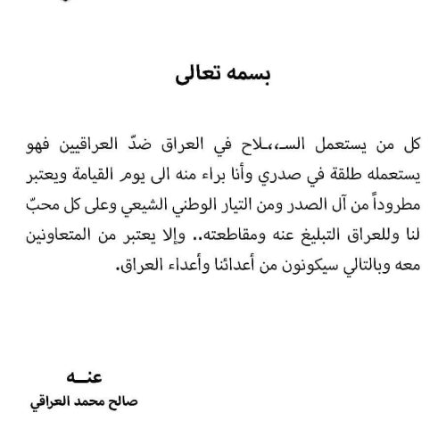 السيد الصدر: كل من يستعمل السلاح ضد العراقيين فهو يستعمله طلقة في صدري وأنا براء منه