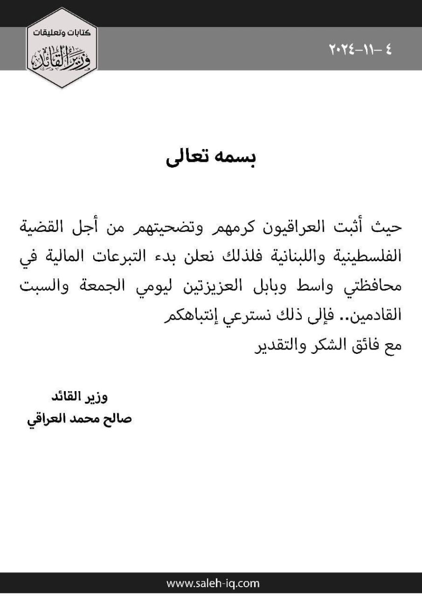 وزير السيد الصدر يعلن بدء جمع التبرعات بمحافظتي واسط وبابل لدعم الشعبين اللبناني والفلسطيني