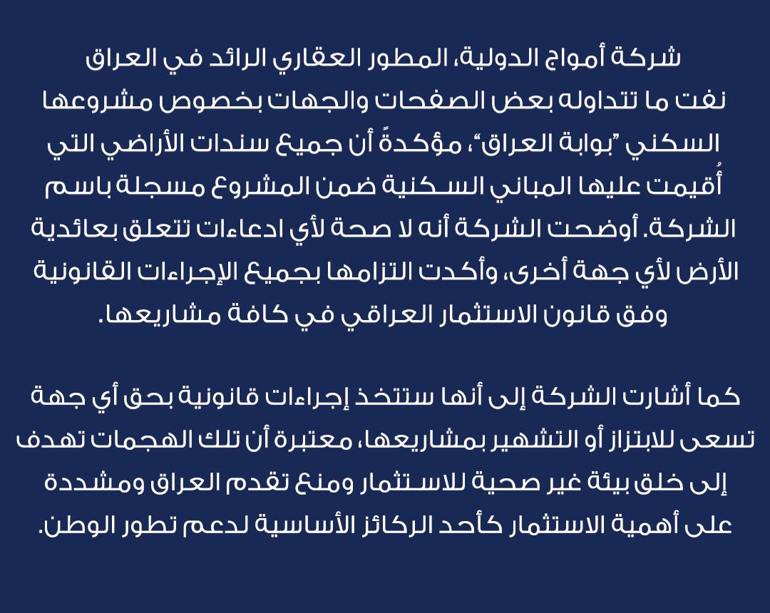 شركة أمواج الدولية تنفي عائدية أراضي مجمع بوابة العراق لجهات أخرى: مملوكة لنا وملتزمون بقانون الاستثمار