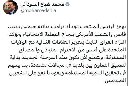 ‏السوداني يهنئ ترامب بالفوز ويؤكد التزام العراق الثابت بتعزيز العلاقات الثنائية مع الولايات المتحدة