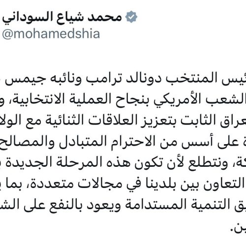 ‏السوداني يهنئ ترامب بالفوز ويؤكد التزام العراق الثابت بتعزيز العلاقات الثنائية مع الولايات المتحدة