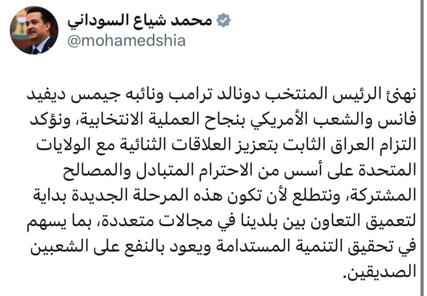 ‏السوداني يهنئ ترامب بالفوز ويؤكد التزام العراق الثابت بتعزيز العلاقات الثنائية مع الولايات المتحدة