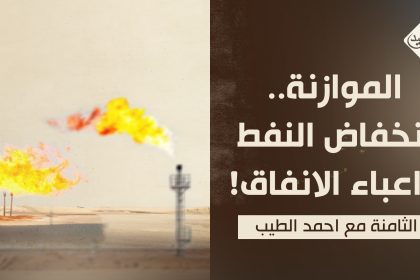 الموازنة.. انخفاض النفط واعباء الانفاق