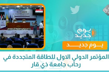 المؤتمر الدولي الاول للطاقة المتجددة في رحاب جامعة ذي قار