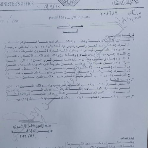 وزير الداخلية يشكل لجنة لتقليص عدد الضباط والمراتب والموظفين المدنيين بالمقرات إلى 25٪