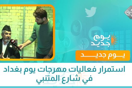 استمرار فعاليات مهرجات يوم بغداد في شارع المتنبي