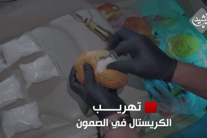 الأمن الوطني يكشف طرقاً مبتكرة لتجارة المواد المخدرة: تهريب الكريستال في الصمون