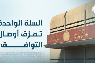 السلة الواحدة " تمزق" أوصال التوافق!