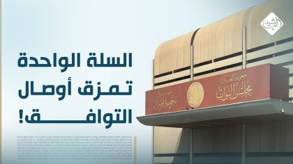 السلة الواحدة " تمزق" أوصال التوافق!