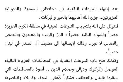 ‏تشمل "الرز والزيت والمعجون والحمص والعدس".. السيد الصدر يوجه بفتح باب التبرعات بالكرخ لإيصالها إلى لبنان