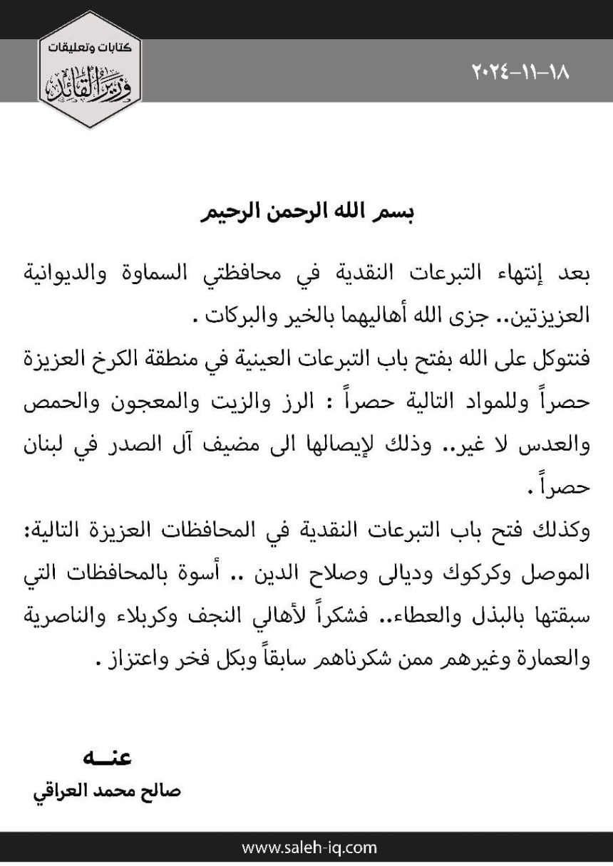 ‏تشمل "الرز والزيت والمعجون والحمص والعدس".. السيد الصدر يوجه بفتح باب التبرعات بالكرخ لإيصالها إلى لبنان