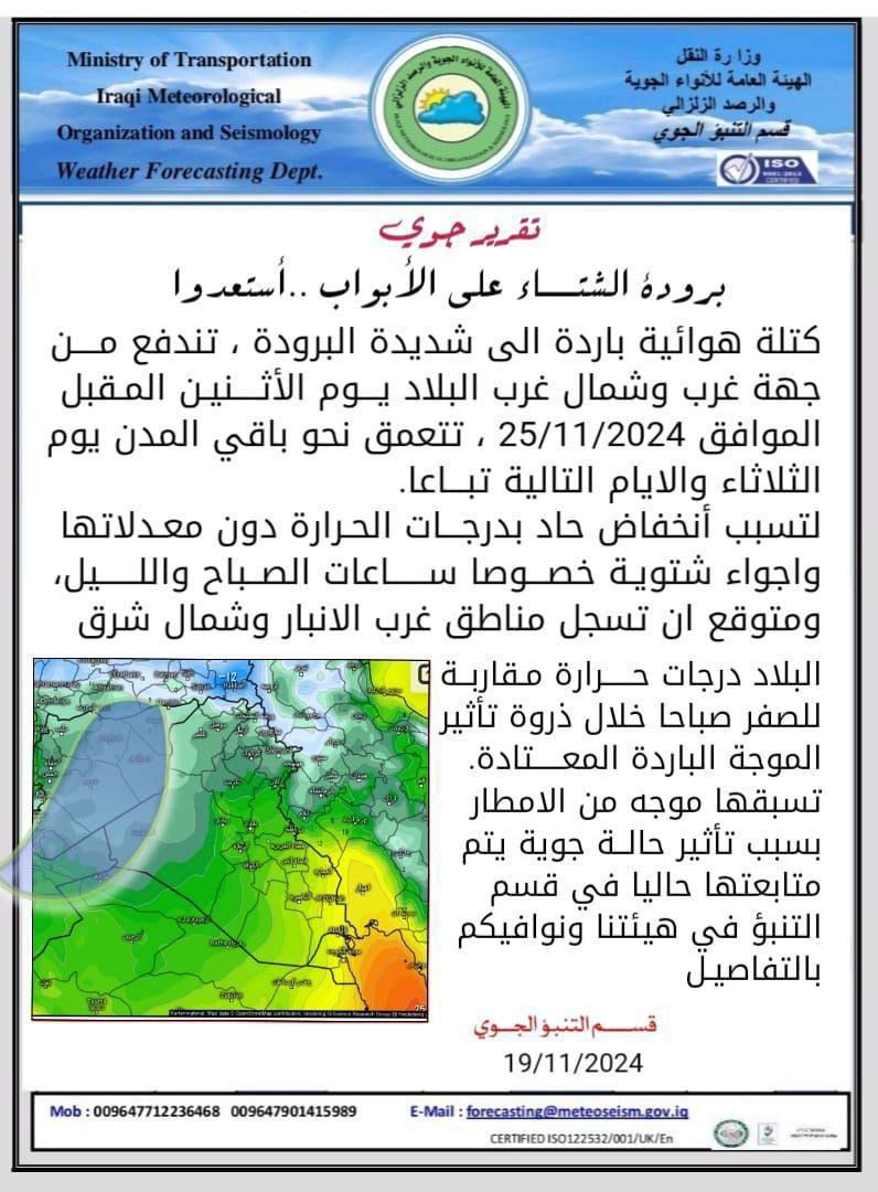 الحرارة دون معدلاتها.. العراق يتأثر بكتلة هوائية شديدة البرودة ابتداءً من يوم الإثنين المقبل