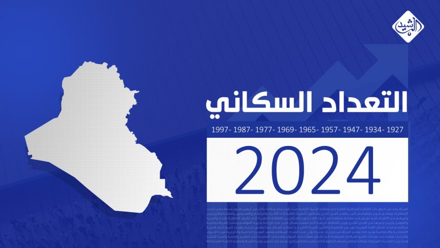 التعداد السكاني في العراق.. الرشيد ترصد الحدث لحظة بلحظة