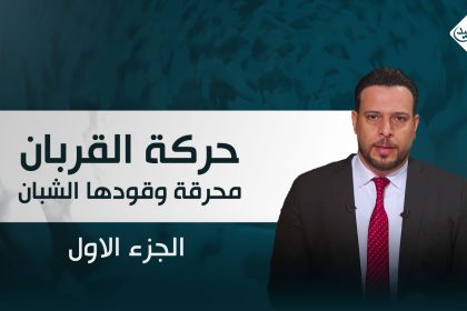 حركة القربان.. محرقة وقودها الشبان - الجزء الأول