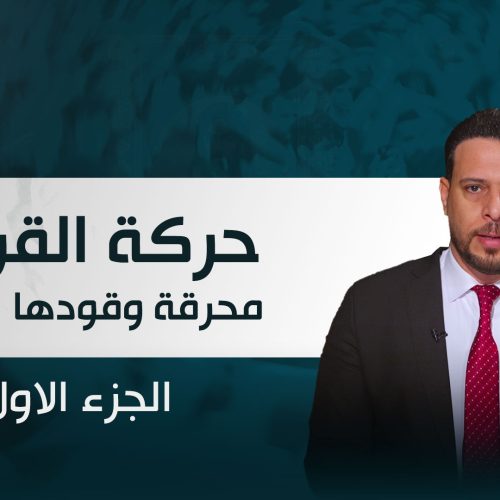 حركة القربان.. محرقة وقودها الشبان - الجزء الأول