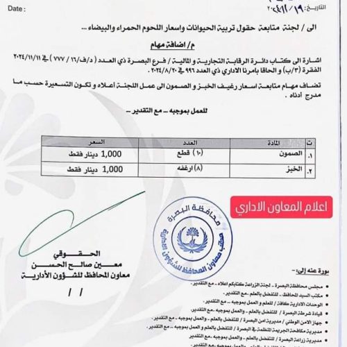 بالوثائق.. البصرة تحدد أسعار اللحوم والأسماك وبيض المائدة وتدعو للإبلاغ عن المخالفين