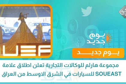 مجموعة هارلم للوكالات التجارية تعلن اطلاق علامة SOUEAST للسيارات في الشرق الاوسط من العراق