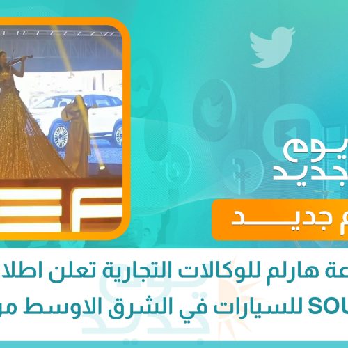 مجموعة هارلم للوكالات التجارية تعلن اطلاق علامة SOUEAST للسيارات في الشرق الاوسط من العراق