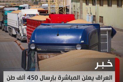 العراق يعلن المباشرة بإرسال 450 ألف طن من محصول الحنطة إلى سوريا ولبنان