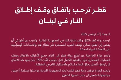 قطر: نأمل أن يفضي وقف إطلاق النار في لبنان لاتفاق مماثل بغزة