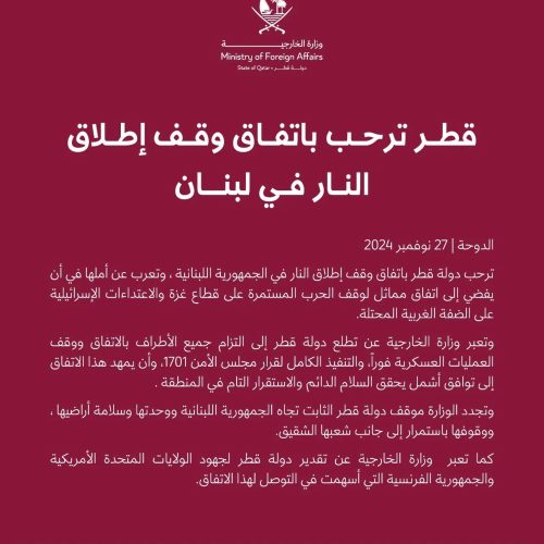 قطر: نأمل أن يفضي وقف إطلاق النار في لبنان لاتفاق مماثل بغزة