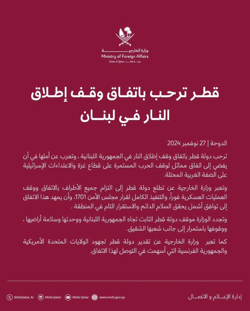 قطر: نأمل أن يفضي وقف إطلاق النار في لبنان لاتفاق مماثل بغزة