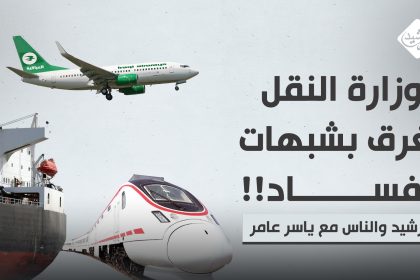 وزارة النقل .. تغرق بشبهات الفساد !!