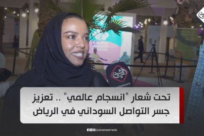 تحت شعار "انسجام عالمي" .. تعزيز جسر التواصل السوداني في الرياض