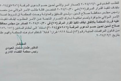 بالوثيقة.. أمر ولائي بوقف قرار إقالة عادل الصميدعي من رئاسة مجلس صلاح الدين لحين حسم الدعوى