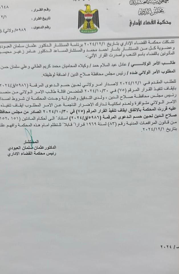 بالوثيقة.. أمر ولائي بوقف قرار إقالة عادل الصميدعي من رئاسة مجلس صلاح الدين لحين حسم الدعوى