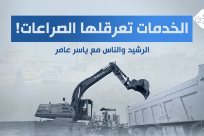 الخدمات تعرقلها الصراعات!!