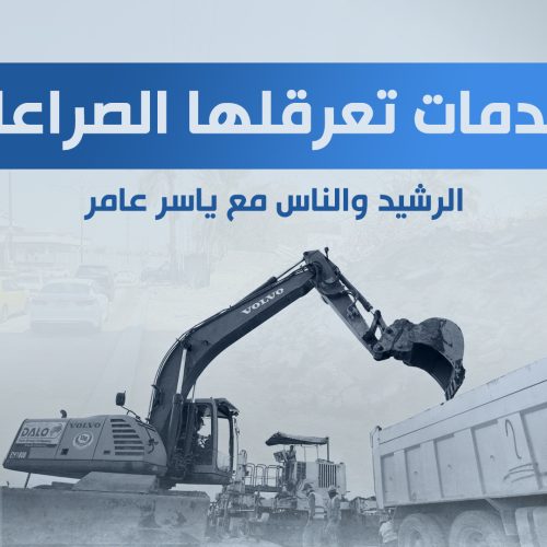 الخدمات تعرقلها الصراعات!!