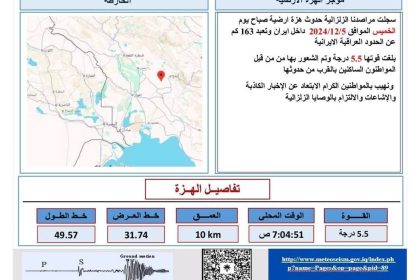 الرصد الزلزالي: الهزة الأرضية التي ضربت غرب إيران شعر بها سكان ميسان والبصرة